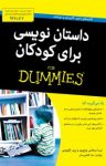 کتاب دامیز : داستان‌نویسی برای کودکان (نسخه PDF) نوشته  پیتر اکونومی   لیسا روجانی بوچیری
